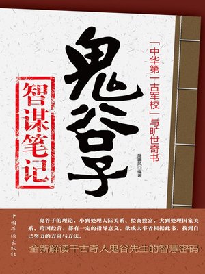 cover image of 鬼谷子智谋笔记 (Philosophical Thoughts in Guiguzi)